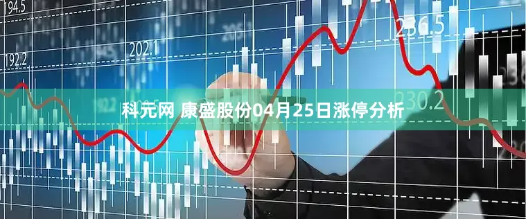 科元网 康盛股份04月25日涨停分析