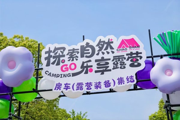 爱配配资 这个“五一”来临平超山探索自然乐享露营
