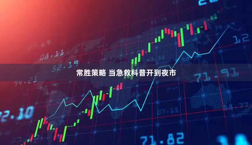 常胜策略 当急救科普开到夜市