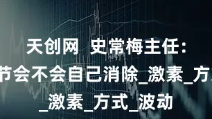 天创网  史常梅主任：乳腺结节会不会自己消除_激素_方式_波动