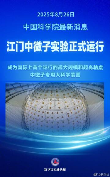 元富证券 捕捉“幽灵粒子” 江门中微子实验正式运行
