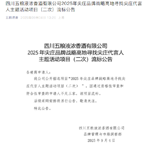 金牛网 五粮浓香：“尖庄品牌战略高地寻找尖庄代言人主题活动项目”项目二次流标