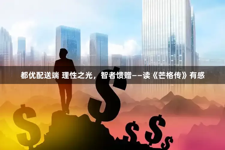 都优配送端 理性之光，智者馈赠——读《芒格传》有感