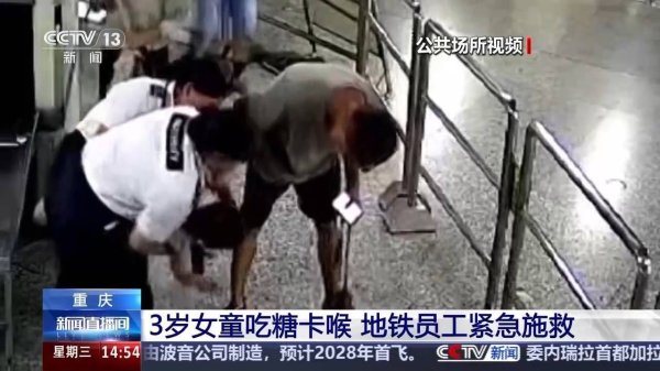 郑州配资网 3岁女童吃糖卡喉 地铁员工紧急用海姆立克急救法施救